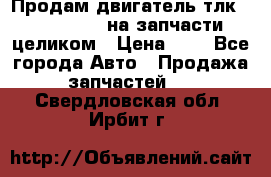 Продам двигатель тлк 100 1hg fte на запчасти целиком › Цена ­ 0 - Все города Авто » Продажа запчастей   . Свердловская обл.,Ирбит г.